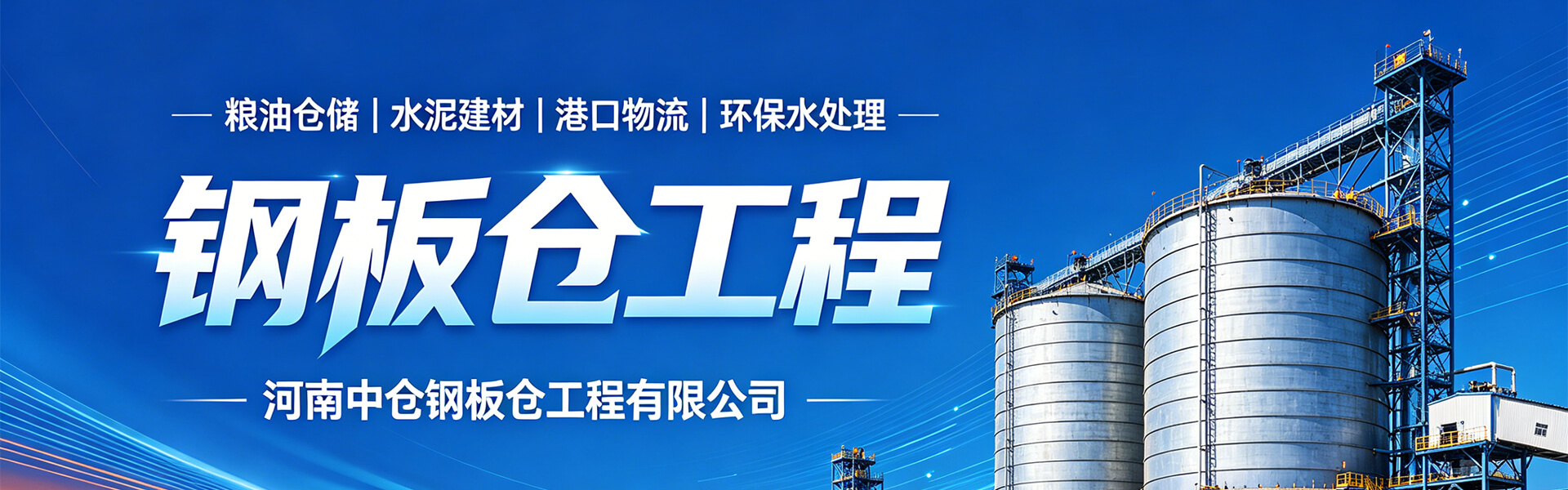 河南中仓钢板仓工程有限公司