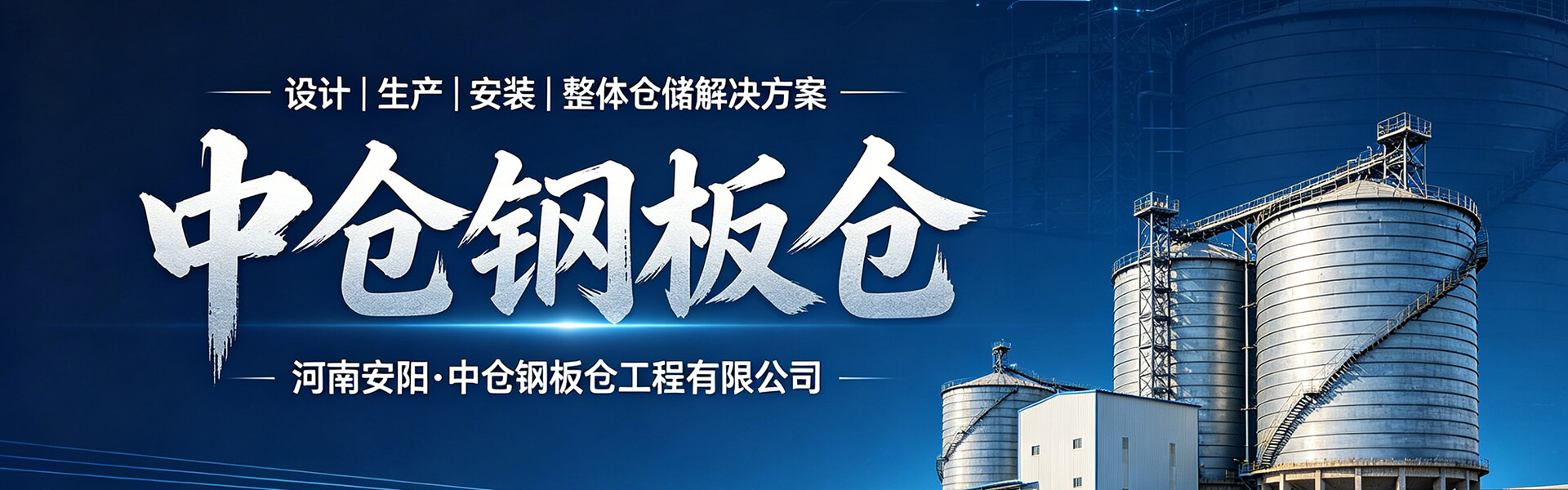 河南中仓钢板仓工程有限公司