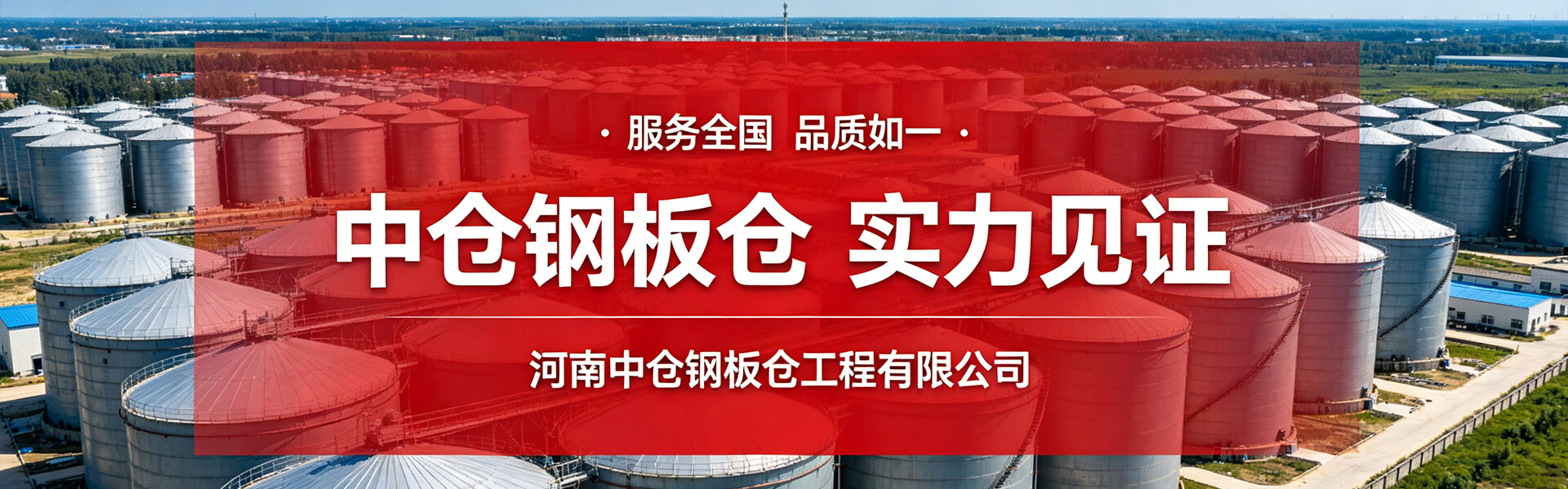 河南中仓钢板仓工程有限公司
